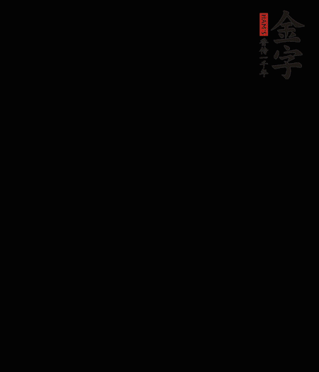 茭白去殼后整根冷水入鍋，水沸后再等 5 分鐘，撈出切滾刀塊。