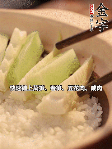 大火煮到米飯表面出現(xiàn)小孔時，依次鋪上咸肉、五花肉、春筍、萵筍。