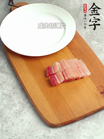 金字淡咸肉切薄片。